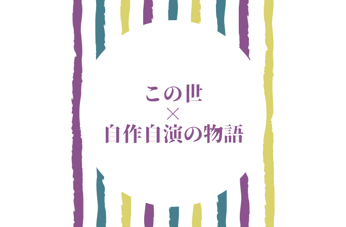死んだ時にこの世の全てが自作自演の物語であったことを知る 山下裕幸の算命学